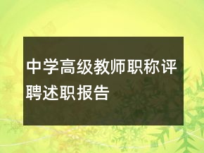 中學(xué)高級(jí)教師職稱(chēng)評(píng)聘述職報(bào)告