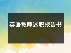 英語(yǔ)教師述職報(bào)告書(shū)
