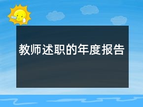 教師述職的年度報告
