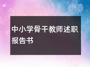 中小學(xué)骨干教師述職報(bào)告書