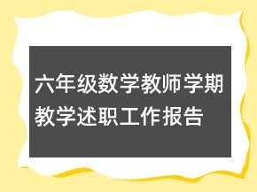 六年級(jí)數(shù)學(xué)教師學(xué)期教學(xué)述職工作報(bào)告