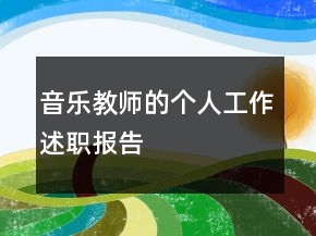 音樂教師的個人工作述職報告
