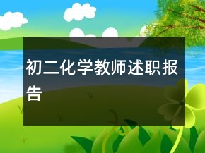 初二化學教師述職報告