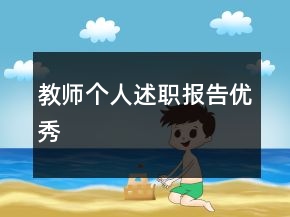 教師個(gè)人述職報(bào)告優(yōu)秀