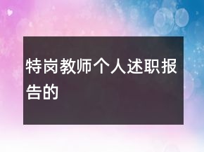 特崗教師個(gè)人述職報(bào)告的