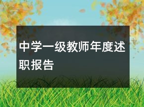 中學(xué)一級教師年度述職報(bào)告