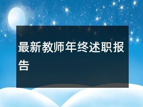 最新教師年終述職報(bào)告