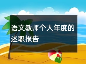 語文教師個人年度的述職報告