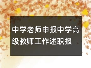 中學(xué)老師申報中學(xué)高級教師工作述職報告