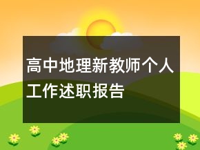 高中地理新教師個(gè)人工作述職報(bào)告