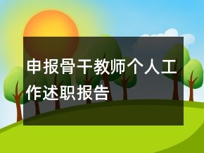 申報(bào)骨干教師個(gè)人工作述職報(bào)告