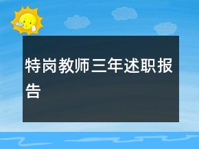 特崗教師三年述職報(bào)告