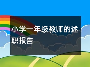 小學(xué)一年級(jí)教師的述職報(bào)告