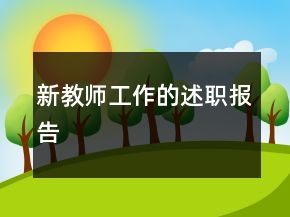 新教師工作的述職報(bào)告