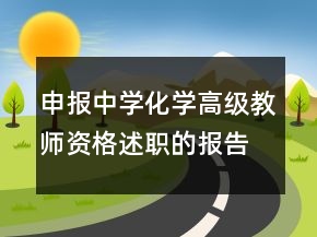 申報(bào)中學(xué)化學(xué)高級(jí)教師資格述職的報(bào)告