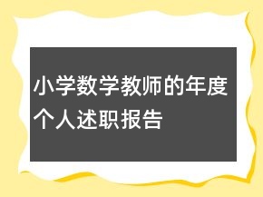 小學(xué)數(shù)學(xué)教師的年度個(gè)人述職報(bào)告