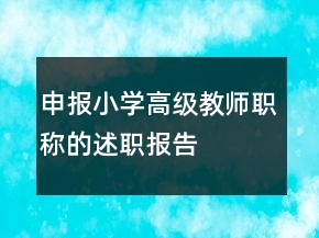 申報小學(xué)高級教師職稱的述職報告