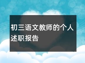 初三語文教師的個(gè)人述職報(bào)告