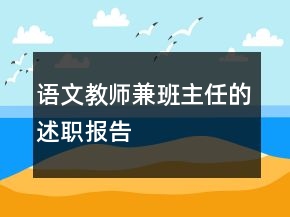 語文教師兼班主任的述職報告