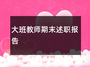 大班教師期末述職報(bào)告