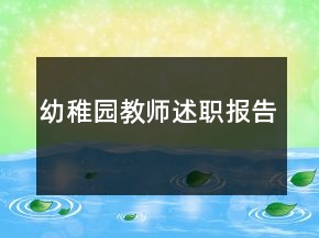 幼稚園教師述職報(bào)告