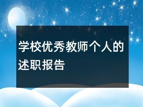 學(xué)校優(yōu)秀教師個(gè)人的述職報(bào)告