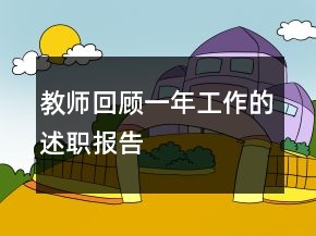 教師回顧一年工作的述職報(bào)告