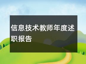 信息技術(shù)教師年度述職報(bào)告