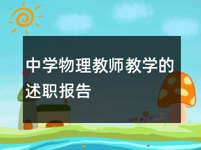 中學(xué)物理教師教學(xué)的述職報(bào)告