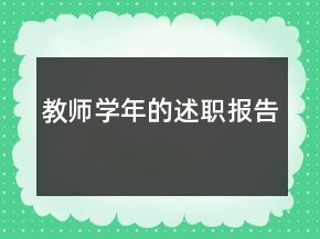 教師學年的述職報告