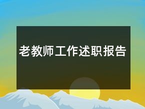 老教師工作述職報告