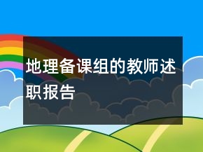 地理備課組的教師述職報告