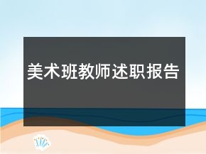 美術(shù)班教師述職報(bào)告