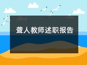 聾人教師述職報告
