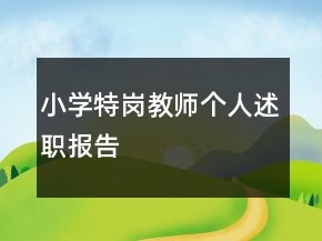 小學(xué)特崗教師個(gè)人述職報(bào)告