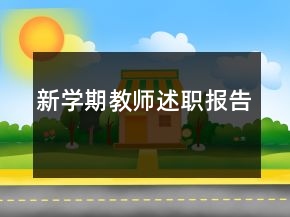 新學期教師述職報告