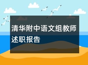 清華附中語文組教師述職報(bào)告