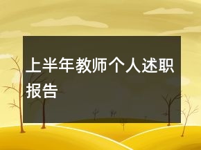 上半年教師個(gè)人述職報(bào)告