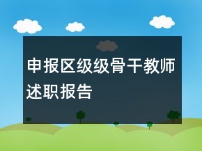 申報區(qū)級級骨干教師述職報告