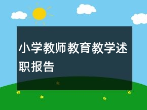 小學(xué)教師教育教學(xué)述職報告