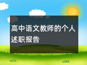 高中語文教師的個人述職報告