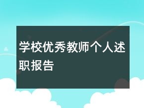 學(xué)校優(yōu)秀教師個(gè)人述職報(bào)告