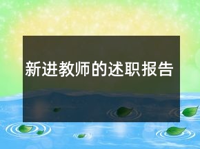 新進(jìn)教師的述職報(bào)告