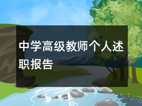 中學高級教師個人述職報告