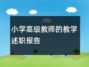 小學高級教師的教學述職報告