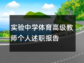 實(shí)驗(yàn)中學(xué)體育高級(jí)教師個(gè)人述職報(bào)告
