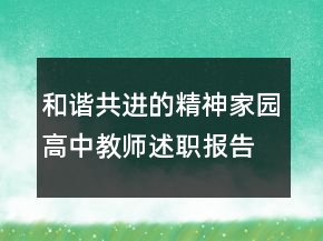 和諧共進的精神家園高中教師述職報告