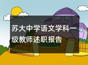 蘇大中學(xué)語文學(xué)科一級教師述職報告