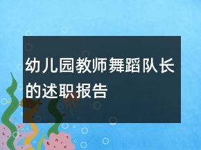 幼兒園教師舞蹈隊(duì)長(zhǎng)的述職報(bào)告