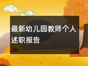 最新幼兒園教師個人述職報告